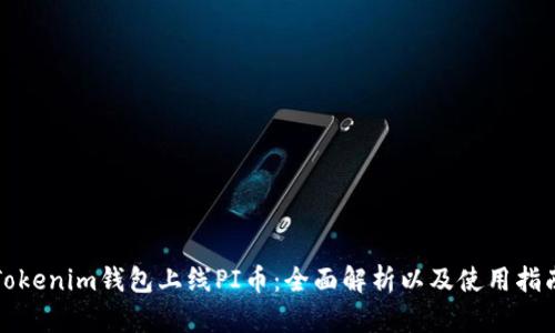 Tokenim钱包上线PI币：全面解析以及使用指南