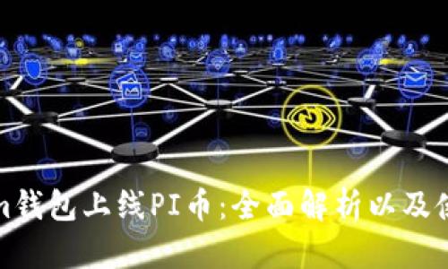 Tokenim钱包上线PI币：全面解析以及使用指南