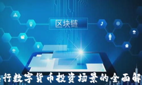 
央行数字货币投资场景的全面解析