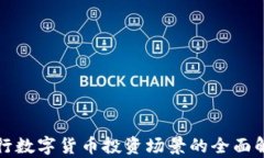央行数字货币投资场景的