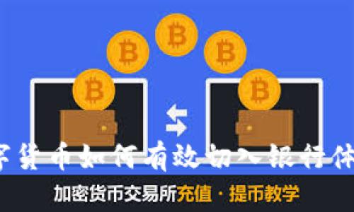 数字货币如何有效切入银行体系？