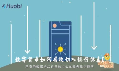 数字货币如何有效切入银行体系？