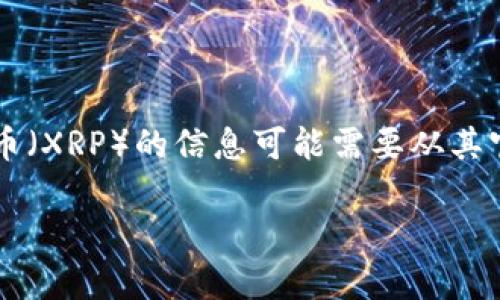 截至我最后一次更新的信息（2023年10月），Tokenim并不是一个广为人知的交易平台，因此关于其是否支持瑞波币（XRP）的信息可能需要从其官方网站或官方公告中获得最新消息。为了提供价值，我将为你解答一些与瑞波币和加密货币交易相关的常见问题。

### 瑞波币（XRP）是否被 Tokenim 支持？