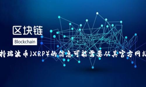 截至我最后一次更新的信息（2023年10月），Tokenim并不是一个广为人知的交易平台，因此关于其是否支持瑞波币（XRP）的信息可能需要从其官方网站或官方公告中获得最新消息。为了提供价值，我将为你解答一些与瑞波币和加密货币交易相关的常见问题。

### 瑞波币（XRP）是否被 Tokenim 支持？