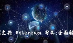 Tokenim 如何支持 Ethereum 分