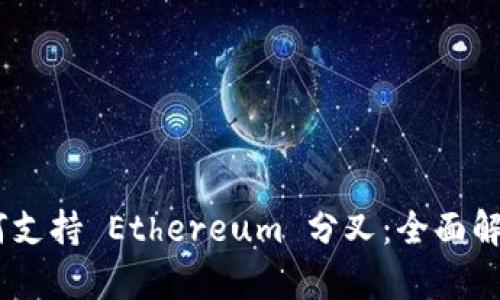 Tokenim 如何支持 Ethereum 分叉：全面解析与实践指南