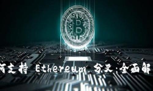 Tokenim 如何支持 Ethereum 分叉：全面解析与实践指南