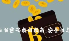 Tokenim私钥密码找回指南：