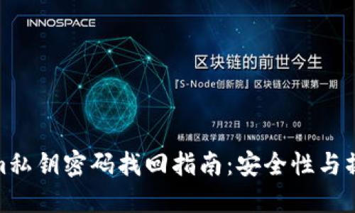 Tokenim私钥密码找回指南：安全性与操作步骤