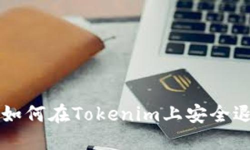 ### 如何在Tokenim上安全退出登录