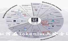 ### 如何在Tokenim上安全退出