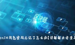 TokenTokenIM钱包密码忘记了