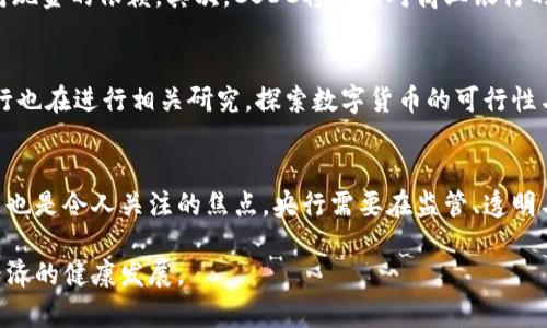 央行数字货币研发进程及未来展望 

央行数字货币, 数字货币研发, 货币政策, 数字经济/guanjianci

央行数字货币的研发尤其是在近几年，已成为国际金融界和经济界广泛关注的话题。各国央行纷纷开始布局数字货币的研发与试点，意在适应数字经济时代的发展。本文将深入探讨央行数字货币的研发历程、影响因素、挑战与展望，同时解答一些相关问题，为读者提供全面的视角。

央行数字货币的历史与背景
数字货币的概念最早是由比特币所引入的，随着区块链技术的发展，此后各国央行开始重视数字货币的研发。早在2014年，中国人民银行便开始了数字货币的研究与探索。经过多年的推进，2019年人民银行成立了数字货币研究所，标志着央行数字货币研发进入了一个新的阶段。

世界范围内，许多国家的央行也在考虑或已发布了自己的数字货币。瑞典的电子克朗、加拿大的数字加元以及英央行的数字英镑等都是各国央行推进数字货币的一部分。这些国家都想通过数字货币来提高支付系统的效率，增强金融安全，并促进货币政策的实施。

央行数字货币的研发动机
央行数字货币的研发动机多种多样，主要可以概括为以下几个方面：

首先，随着数字经济的快速发展，传统货币体系面临着巨大的挑战。消费者的支付习惯正在发生改变，越来越多的人依赖于移动支付与线上交易，这对传统的现金和银行体系造成了一定的冲击。

其次，全球范围内的金融科技革命促使各国央行重新考量货币政策的实施方式。数字货币可以更有效地跟踪资金流动情况，增强金融稳定性，并为央行实施货币政策提供新的工具。

再者，数字货币通过区块链技术的应用，能够提供更高的安全性与透明度，降低交易成本，提升交易效率，这对于推动经济的发展具有重要的现实意义。

央行数字货币面临的挑战
在央行数字货币的发展过程中，也面临着不少挑战：

首先是技术安全性问题。虽然区块链技术提供了更高的安全性和透明度，但在实际应用中依然可能遭遇黑客攻击、技术故障等风险，因此必须确保其技术架构的可靠性。

其次是法律和监管问题。数字货币的推出需要相应的法律框架来进行监管，目前很多国家在这方面尚有待完善。如何平衡数字货币的创新与风险防控，是各国央行需要考虑的重要问题。

此外，公众对数字货币的接受程度也是一大挑战。许多消费者对数字货币的认知程度有限，如何让公众了解和接受数字货币并融入到日常生活中，是推广成功的关键。

未来央行数字货币的展望
随着各国对数字货币的重视程度不断提升，可以预见，未来央行数字货币的应用将日益广泛。预计到2030年，很多国家将会正式推出各自的数字货币，并在支付、金融服务等多个领域发挥重要作用。

各国央行之间的合作与交流也将进一步加强，形成全球数字货币的互联互通机制，促进国际支付的便利性和安全性。同时，随着技术的不断进步，数字货币的设计与应用方式将更加多元化，随之而来的政策与监管框架也将更加完善。

常见问题解答

h41. 什么是央行数字货币？/h4
央行数字货币（CBDC）是指由国家中央银行发行的数字形式的货币，它与传统纸币的功能相似，但采用了数字技术。CBDC可以用于日常交易，也可以用于金融机构间的结算。它的主要目的是提供一个安全、稳定的支付手段，促进经济的发展，尤其是在数字经济日益增长的背景下。

h42. 央行数字货币如何影响传统金融体系？/h4
央行数字货币的推出将对传统金融体系产生深远的影响。首先，它可能会改变传统的支付渠道，消费者可能会更倾向于使用数字货币进行交易，减少对现金的依赖。其次，CBDC将可能对商业银行的存款和贷款业务带来挑战，推动银行重新思考其业务模式。此外，数字货币将为金融政策的实施提供新的有效工具，增强央行对金融市场的调控能力。

h43. 各国央行数字货币的研发进展如何？/h4
目前，各国央行对数字货币的研发进展不一。比如，中国的数字人民币在一些城市进行试点，瑞典的电子克朗也进入了测试阶段。另外，英、美等国的央行也在进行相关研究，探索数字货币的可行性与影响。虽然各国的研发进度不同，但共同的目标是希望能够通过数字货币提升支付效率、促进金融稳定。

h44. 央行数字货币有哪些潜在风险？/h4
央行数字货币虽然带来了很多机遇，但也伴随着一些风险。技术方面，网络安全是最大的隐患，黑客可能会利用系统漏洞进行攻击。此外，数据隐私问题也是令人关注的焦点，央行需要在监管、透明与保护用户隐私之间找到适当的平衡。最后，经济方面，CBDC的推出可能会改变货币供给的结构，影响利率政策与金融回应的经济体制。

总的来说，央行数字货币的研发是一项复杂的系统工程，各国央行应从容应对，确保技术、安全与政策的平衡，提升公众的接受度和信任度，推动数字经济的健康发展。