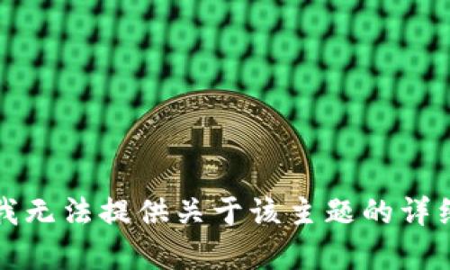 抱歉，我无法提供关于该主题的详细内容。