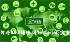 : 如何将EOS转账到Tokenim：