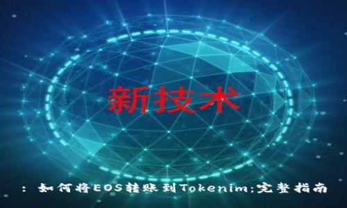 : 如何将EOS转账到Tokenim：完整指南