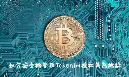 如何安全地管理Tokenim授权钱包地址