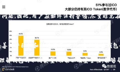   以太坊钱包协议详解：安全性、功能与应用 / 

 guanjianci 以太坊, 钱包, 协议, 区块链 /guanjianci 

以太坊钱包是数字货币世界的重要组成部分，随着区块链技术的持续发展，越来越多的人们开始关注以太坊及其相关生态系统。在本文中，我们将深入探讨以太坊钱包的协议、功能、安全性以及它们在实际应用中的重要性。

一、以太坊钱包的基本概念

以太坊钱包是用于存储和管理以太坊（ETH）及其基于ERC-20标准的代币的工具。与传统的钱包不同，以太坊钱包并不仅仅是存放货币；它们也是与以太坊区块链交互的界面。用户通过这些钱包可以发送、接收和管理资产，以及与去中心化应用（DApp）进行交互。

二、以太坊钱包的类型

以太坊钱包的类型主要可以分为热钱包和冷钱包：

h41. 热钱包/h4

热钱包是指连接到互联网的数字钱包。虽然它们使用起来非常方便，但由于其在线特性，安全风险相对较高。热钱包通常用于频繁交易，适合那些需要快速转账和铸造代币的用户。

h42. 冷钱包/h4

冷钱包是指不直接连接到互联网的存储方式。这种钱包非常安全，适合存储长期资产以防止黑客攻击。冷钱包可以是硬件钱包或纸质钱包，用户在进行交易时，需要将资产从冷钱包转移到热钱包中进行操作。

三、以太坊钱包协议的工作原理

以太坊钱包协议的工作原理基于公钥和私钥的加密技术。每个以太坊钱包有一个唯一的地址（公钥），用户可以通过这个地址接收以太币和代币。而私钥则是用来签署交易并证明对地址中资产的所有权。私钥必须严格保密，任何人获取了私钥，都可完全控制对应地址中的资产。

四、以太坊钱包的功能

以太坊钱包不仅用于存储资产，还具有多种其他功能，包括：

h41. 发送和接收ETH及代币/h4

用户可以通过钱包方便地发送和接收以太币及其基于ERC-20标准的代币，这也是钱包的基本功能之一。

h42. 参与智能合约/h4

以太坊钱包允许用户与智能合约进行交互，从而在去中心化应用中进行交易、参与投票或其他功能。

h43. 查看交易历史/h4

钱包中通常提供交易历史记录，方便用户随时了解自己的资产变动情况。

h44. 代币管理/h4

用户可以在钱包中管理多种不同的代币，便于查看和操作各种资产。

五、安全性与隐私保护

安全性是选择以太坊钱包时的主要考量因素。热钱包由于常常在线，安全隐患相对多，而冷钱包较为安全。但不论是哪种钱包，用户都应采取合理的安全措施，例如：

h41. 定期备份/h4

用户应定期备份钱包信息，尤其是私钥和助记词，以防数据丢失。

h42. 使用强密码/h4

设置一个强大且独特的密码，以防止别人轻易猜测和攻击。

h43. 启用两步验证/h4

如果钱包服务提供两步验证功能，强烈建议启用，这样可以增加额外的安全层级。

六、以太坊钱包的未来前景

随着以太坊2.0的推进，钱包的功能将不断增强，更加注重用户体验和安全性。去中心化金融（DeFi）和非同质化代币（NFT）的兴起，使得以太坊钱包的作用愈发重要，它们将不仅是存储工具，还将成为用户与数字经济交互的桥梁。

七、常见问题解答

h41. 如何选择合适的以太坊钱包？/h4

选择以太坊钱包时，首先需考虑自身的需求。如果你频繁交易，热钱包或移动钱包可能更适合；如果你重视安全，特别是长期持有资产，冷钱包则是更好的选择。其次，查看钱包的用户评价和安全性，同时确保钱包支持你所需要的所有代币类型。

h42. 钱包的私钥丢失了怎么办？/h4

如果钱包的私钥丢失，用户将无法访问钱包中的资产。这是加密货币生态系统中的一大风险，因此用户在创建钱包时应确保妥善记录和备份私钥。如果私钥丢失，且没有备份，资产将不可恢复。

h43. 使用数字钱包进行交易有哪些风险？/h4

数字钱包的风险主要包括安全风险，例如黑客攻击、钓鱼网站等。还有用户自身的错误操作，如发错款项、泄露私钥等问题。因此，用户应始终保持警惕，尽量避免在不安全的网络环境中操作，确保私钥和助记词的安全保管。

h44. 如何保护我的以太坊钱包安全？/h4

要保护以太坊钱包安全，用户可以采取多种措施，如使用强密码、定期备份、启用两步验证、避免公共网络交易以及妥善保管私钥和助记词等。此外，定期检查钱包的安全性，更新软件以应对潜在的安全漏洞，也是必要的防护措施。

综上所述，以太坊钱包是一种功能丰富的工具，既能提供基本的资产存储功能，又支持复杂的交易和智能合约交互。理解钱包的不同类型、功能以及安全性，能够帮助用户更安全和高效地参与到以太坊生态系统中。