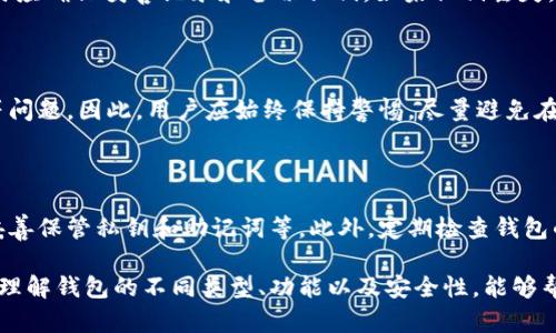   以太坊钱包协议详解：安全性、功能与应用 / 

 guanjianci 以太坊, 钱包, 协议, 区块链 /guanjianci 

以太坊钱包是数字货币世界的重要组成部分，随着区块链技术的持续发展，越来越多的人们开始关注以太坊及其相关生态系统。在本文中，我们将深入探讨以太坊钱包的协议、功能、安全性以及它们在实际应用中的重要性。

一、以太坊钱包的基本概念

以太坊钱包是用于存储和管理以太坊（ETH）及其基于ERC-20标准的代币的工具。与传统的钱包不同，以太坊钱包并不仅仅是存放货币；它们也是与以太坊区块链交互的界面。用户通过这些钱包可以发送、接收和管理资产，以及与去中心化应用（DApp）进行交互。

二、以太坊钱包的类型

以太坊钱包的类型主要可以分为热钱包和冷钱包：

h41. 热钱包/h4

热钱包是指连接到互联网的数字钱包。虽然它们使用起来非常方便，但由于其在线特性，安全风险相对较高。热钱包通常用于频繁交易，适合那些需要快速转账和铸造代币的用户。

h42. 冷钱包/h4

冷钱包是指不直接连接到互联网的存储方式。这种钱包非常安全，适合存储长期资产以防止黑客攻击。冷钱包可以是硬件钱包或纸质钱包，用户在进行交易时，需要将资产从冷钱包转移到热钱包中进行操作。

三、以太坊钱包协议的工作原理

以太坊钱包协议的工作原理基于公钥和私钥的加密技术。每个以太坊钱包有一个唯一的地址（公钥），用户可以通过这个地址接收以太币和代币。而私钥则是用来签署交易并证明对地址中资产的所有权。私钥必须严格保密，任何人获取了私钥，都可完全控制对应地址中的资产。

四、以太坊钱包的功能

以太坊钱包不仅用于存储资产，还具有多种其他功能，包括：

h41. 发送和接收ETH及代币/h4

用户可以通过钱包方便地发送和接收以太币及其基于ERC-20标准的代币，这也是钱包的基本功能之一。

h42. 参与智能合约/h4

以太坊钱包允许用户与智能合约进行交互，从而在去中心化应用中进行交易、参与投票或其他功能。

h43. 查看交易历史/h4

钱包中通常提供交易历史记录，方便用户随时了解自己的资产变动情况。

h44. 代币管理/h4

用户可以在钱包中管理多种不同的代币，便于查看和操作各种资产。

五、安全性与隐私保护

安全性是选择以太坊钱包时的主要考量因素。热钱包由于常常在线，安全隐患相对多，而冷钱包较为安全。但不论是哪种钱包，用户都应采取合理的安全措施，例如：

h41. 定期备份/h4

用户应定期备份钱包信息，尤其是私钥和助记词，以防数据丢失。

h42. 使用强密码/h4

设置一个强大且独特的密码，以防止别人轻易猜测和攻击。

h43. 启用两步验证/h4

如果钱包服务提供两步验证功能，强烈建议启用，这样可以增加额外的安全层级。

六、以太坊钱包的未来前景

随着以太坊2.0的推进，钱包的功能将不断增强，更加注重用户体验和安全性。去中心化金融（DeFi）和非同质化代币（NFT）的兴起，使得以太坊钱包的作用愈发重要，它们将不仅是存储工具，还将成为用户与数字经济交互的桥梁。

七、常见问题解答

h41. 如何选择合适的以太坊钱包？/h4

选择以太坊钱包时，首先需考虑自身的需求。如果你频繁交易，热钱包或移动钱包可能更适合；如果你重视安全，特别是长期持有资产，冷钱包则是更好的选择。其次，查看钱包的用户评价和安全性，同时确保钱包支持你所需要的所有代币类型。

h42. 钱包的私钥丢失了怎么办？/h4

如果钱包的私钥丢失，用户将无法访问钱包中的资产。这是加密货币生态系统中的一大风险，因此用户在创建钱包时应确保妥善记录和备份私钥。如果私钥丢失，且没有备份，资产将不可恢复。

h43. 使用数字钱包进行交易有哪些风险？/h4

数字钱包的风险主要包括安全风险，例如黑客攻击、钓鱼网站等。还有用户自身的错误操作，如发错款项、泄露私钥等问题。因此，用户应始终保持警惕，尽量避免在不安全的网络环境中操作，确保私钥和助记词的安全保管。

h44. 如何保护我的以太坊钱包安全？/h4

要保护以太坊钱包安全，用户可以采取多种措施，如使用强密码、定期备份、启用两步验证、避免公共网络交易以及妥善保管私钥和助记词等。此外，定期检查钱包的安全性，更新软件以应对潜在的安全漏洞，也是必要的防护措施。

综上所述，以太坊钱包是一种功能丰富的工具，既能提供基本的资产存储功能，又支持复杂的交易和智能合约交互。理解钱包的不同类型、功能以及安全性，能够帮助用户更安全和高效地参与到以太坊生态系统中。