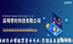 上海财经大学数字货币专
