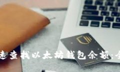 如何快速查找以太坊钱包