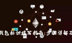 : 以太坊钱包标识填写指南