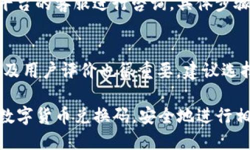 在iOS上使用数字货币兑换码的全面指南  
关键词：数字货币, 兑换码, iOS应用, 加密货币  

详细介绍：

随着数字货币的普及，人们开始关注如何在iOS平台上使用数字货币兑换码进行交易和兑换。这不仅涉及技术层面的，还涵盖了安全性、便捷性以及用户体验等多个方面。本文将深入探讨iOS数字货币兑换码的使用方式、面临的挑战及未来发展趋势。

数字货币的概述
数字货币是以电子形式存在的一种货币，通常基于区块链技术，实现去中心化管理。相比于传统货币，数字货币具有交易成本低、速度快、全球流通等优点。比如，比特币、以太坊、莱特币等都是广为人知的数字货币，它们在全球范围内拥有庞大的用户基础。

什么是数字货币兑换码？
数字货币兑换码是一种交易凭证，用户可以通过这些代码将一种数字货币兑换成另一种，或者将数字货币兑换为法定货币。兑换码通常是由一串字符组成，代表一定的数字资产。用户需要在相应的交易平台或钱包应用中输入兑换码，系统会验证并完成相关的兑换过程。

iOS数字货币兑换码的使用方法
在iOS设备上使用数字货币兑换码通常需要下载安装钱包或交易应用。如Coinbase、Binance等主流应用，用户可以在应用内通过扫描二维码或手动输入兑换码进行交易。下面是具体的步骤：

1. 下载安装相应的应用：访问App Store，搜索并下载支持数字货币兑换的应用程序。
2. 注册账户并完成身份验证：根据平台要求提供必要的个人信息，进行身份验证后方可进行交易。
3. 输入兑换码：在应用的相关界面，输入或扫描兑换码，点击确认。
4. 确认交易：检查所兑换的金额及手续费，确认无误后提交交易。系统会自动完成兑换，并将相应的资产存入用户的账户。

使用数字货币兑换码的优势
使用数字货币兑换码有多种优势：
1. 便捷性：用户无须手动输入钱包地址，只需输入兑换码或扫描二维码，交易更加迅速。
2. 低交易成本：相较于传统银行转账，数字货币的交易手续费通常较低，且时间上更为高效。
3. 安全性：数字货币的交易记录在区块链上公开透明，不易被篡改，为用户提供了一定的安全保障。

面临的挑战及解决方案
尽管数字货币兑换码的应用前景广阔，但依然面临一些挑战：
1. 安全性问题：如果兑换码泄露，有可能导致资产损失。对此，用户需务必保管好自己的兑换码，不轻易分享任何个人信息。
2. 技术壁垒：不少用户对数字货币的理解较浅，使用起来可能会感到困惑。可以通过更多的教育和培训来解决这一问题，比如开发教程、在线讲座等。
3. 法律法规不完善：各国对数字货币的监管政策尚在不断变化中，用户需关注政策更新，以免触犯法律。

未来的展望
随着技术的发展和区块链技术的不断成熟，数字货币兑换码的未来将更加明朗。我们可能会看到：
1. 更广泛的采用：随着更多商家接受数字货币，兑换码的应用场景将不断扩大。
2. 更加便捷的交易方式：未来可能会推出更为先进的二维码技术及电子钱包，使交易变得更加高效和安全。
3. 智能合约的应用：智能合约技术的融入可能会推动数字货币兑换码的智能化，实现更复杂的交易条件和规则。

常见问题解答

问题一：如何安全存储数字货币兑换码？
作为数字货币用户，保障自己的资产安全至关重要。首先，用户需要了解不同类型的钱包，热钱包虽然使用方便，但由于与网络连接，存在一定的风险。相反，冷钱包则更加安全，但不够便捷。建议用户将兑换码和私钥保存在冷钱包中，并进行定期备份。同时，使用复杂的密码，并启用双重身份验证，以最大限度地降低安全风险。

问题二：数字货币兑换码是否存在过期风险？
部分数字货币兑换码确实存在过期的情况，尤其是在某些促销活动中发放的兑换码。这种情况下，用户需关注兑换码的有效期限，并在有效期内完成兑换。此外，也可以选择那些具有良好信誉和透明度的交易平台，了解他们的兑换码政策及相关条款，避免因过期而导致的损失。

问题三：如果兑换码无法使用该怎么办？
遇到兑换码无法使用的情况，首先建议用户检查输入是否正确，确保没有遗漏字符或多余空格。如果确认输入无误，则需要联系发码方或相关交易平台的客服进行咨询。具体步骤可以包括记录下错误提示，截图保存交易记录等，便于客服进行后续调查。同时，用户在使用兑换码前，也应仔细阅读相关条款，确保符合使用条件。

问题四：如何选择合适的数字货币交易平台？
选择合适的数字货币交易平台时，用户需考量多方面因素。首先应关注平台的安全性，是否具备SSL加密、双重验证等安全措施；其次，平台的流动性及用户评价也很重要，建议选择那些交易活跃、用户反响好的平台；最后，可以参考平台的手续费结构和交易品种，如果涉及到多种数字货币的兑换，平台的选择显得尤为重要。

随着数字货币的不断发展和用户需求的日益增加，iOS数字货币兑换码的使用将更加普遍且便捷。希望通过本文的介绍，读者能更好地理解和利用数字货币兑换码，安全地进行相关交易。
