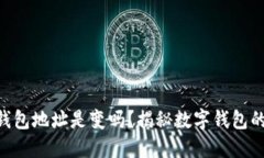 Tokenim收款钱包地址是变吗