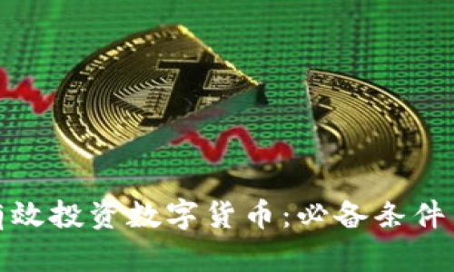 如何有效投资数字货币：必备条件与策略