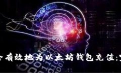 如何安全有效地为以太坊