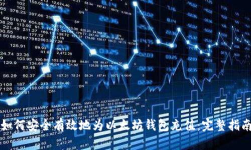 如何安全有效地为以太坊钱包充值：完整指南