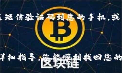 # 忘记TokenIm密码怎么办？

bianxi/bianxi  
TokenIm密码恢复指南：如何找回您的账户访问权限  

/guanjianci  
TokenIm, 忘记密码, 密码恢复, 账户安全  

## 详细介绍

在数字化的今日，使用各种在线账户已经成为人们生活中不可或缺的一部分，TokenIm作为一款广泛使用的加密通讯工具，很多用户在使用过程中可能会遇到忘记密码的问题。此时，我们需要了解如何安全且有效地找回账户访问权限。本文将为您呈现一个详尽的流程，帮助您找回TokenIm的密码，并确保您的账户安全。

### 为什么会忘记TokenIm密码？

忘记密码的原因可以有很多，例如过长时间未登录、使用多种设备登录、密码复杂难记等。在某些情况下，由于安全原因，用户可能会定期更改密码，从而造成记忆混淆。此外，可能还有用户习惯于使用不同的密码管理工具，导致密码和账户信息的混乱。这些因素都会使得用户在需要使用TokenIm时，发现自己已无法正常登录。

无论是什么原因，忘记密码不等于失去访问权限。跟随我们的指南，您将能明白找回TokenIm密码的必要步骤，并且在将来采取更有效的策略来管理您的密码。

### 每个步骤的重要性

找回TokenIm密码的过程通常涉及几个步骤，包括身份验证、密码重置等。理解每个步骤的重要性对于顺利完成找回密码的流程至关重要：

1. **身份验证**  
   在您请求重置密码之前，TokenIm需要确认您是账户的合法拥有者。此过程确保您的账户安全，防止他人恶意尝试获取您的账户信息。

2. **接受重置链接或验证码**  
   一旦身份验证通过，您将收到一个重置链接或验证码。此链接或验证码往往会通过您的注册邮箱或手机短信发送，以确保只有您能够访问。

3. **设置新密码**  
   在重置过程中，您将被要求输入一个新密码。此时，要确保密码的复杂度和安全性，以防止未来再次遇到相同的问题。

4. **安全管理**  
   重置密码后，您需要思考如何更有效地管理您的密码，无论是使用密码管理工具还是建立一个安全的记忆系统。

### 如何找回TokenIm密码？

接下来，我们将详细介绍找回TokenIm密码的具体步骤，确保用户能在遇到类似问题时能够顺利解决。

#### 第一步：访问TokenIm官网

首先，您需要访问TokenIm的官方网站，找到“登录”按钮。点击后，您会发现一个“忘记密码？”的链接或提示。点击该链接，将引导您进行密码恢复流程。

#### 第二步：输入注册邮箱或手机号

在点击“忘记密码？”后，您需要输入与您的TokenIm账户关联的注册邮箱或手机号。这一步是身份验证的关键，系统将依据您提供的信息来识别账户。

#### 第三步：接收验证信息

输入信息后，您将收到一封电子邮件或一条短信，里面包含一个重置链接或验证码。请确保查收邮箱或短信，不要忘记查看垃圾邮件箱。

#### 第四步：重置密码

通过您收到的链接进入重置页面，输入新密码。务必确保密码长度适中，使用字母、数字和符号的组合，以增强安全性。

#### 第五步：确认新密码并登录

重新输入新密码以确认，随后提交。您应能够顺利登录TokenIm，确保在今后的使用中，记住新密码或采取其他密码管理措施。

### 可能相关的问题

在讨论 TokenIm 密码恢复的过程中，有几个常见问题往往会困扰用户。我们将逐一解决这些问题：

#### 问题 1：如果我无法访问与TokenIm账户关联的邮箱或手机，该怎么办？

如果您忘记了TokenIm账户所绑定的邮箱或手机号码，首先需要进行身份验证。您可能需要联系TokenIm的客服团队，提供一些与账户相关的信息，以证明您的身份。这可能包括注册时使用的信息、最近的交易记录或其他能够验证您身份的数据。

在这类情况下，TokenIm的客户支持通常会请求您提供更详细的信息。虽然麻烦，但这对于保护账户安全是非常必要的。务必提供准确的信息，以便客服能更快地帮助您找回账户。

一旦您通过身份验证，TokenIm客服将为您提供进一步的步骤，可能包括更改注册信息并用新的邮箱或手机号码重新注册。这将使您能够继续访问账户，同时保护您的个人信息不被他人获取。

#### 问题 2：如何确保我的新密码安全？

设置新密码时，确保使用以下最佳实践来增强新密码的安全性：

1. **密码长度**：密码应至少包含8-12个字符，越长越安全。
2. **复杂性**：组合使用大写字母、小写字母、数字和特殊字符，避免使用简单的字典词。
3. **避免使用个人信息**：不要使用与自己相关的信息，如生日、姓名等，容易被猜测。
4. **定期更换**：定期更新密码，可以减少因密码泄露而导致的风险。
5. **使用密码管理器**：密码管理工具可以帮助生成和存储复杂密码，确保您不需要记住每一个密码。

采取这些措施不仅能保护您的TokenIm账户，还能提高其他在线账号的安全性，减少因密码泄露引发的风险。

#### 问题 3：如果我忘记了新的密码，该如何应对？

如果您再一次忘记了新的TokenIm密码，您应当立即执行以下步骤：

1. **重新进行密码重置流程**：重复之前找回密码的步骤，如访问TokenIm官网、输入对应的邮件或手机号码。
2. **记录新密码**：在设置新的密码后，务必将其记录在安全的位置，或者使用安全的数字方式存储。
3. **设置安全提示问题**：如果TokenIm允许，设置安全问题作为进一步的身份验证工具，也能提高找回密码的便利性。

一旦您意识到这样的情况，尽快采取行动是关键。登录账户后，确认您的电子邮件和其他联系信息也保持更新，以防止类似问题再度发生。

#### 问题 4：TokenIm是否有双重认证选项，以提高账户安全？

TokenIm是否支持双重认证（2FA）是很多用户关注的一个问题。双重认证是一种有效的安全加强措施，通过第二层身份验证，显著提高账户安全性。

如TokenIm支持双重认证，您可以在账户安全设置中找到相应的选项，启用后，系统将要求用户在登录时提供额外的身份验证。例如，系统可能会发送短信验证码到您的手机，或者要求您使用身份验证应用生成的代码。

采取这类安全措施，将大大降低账户被盗或非法访问的风险。无论是使用TokenIm或其他在线服务，双重认证都是一种开ائی的安全建议。

在处理诸如TokenIm这样的应用时，牢记基础的安全措施和密码管理策略至关重要，能帮助您避免很多常见的问题和潜在的风险。希望通过本文的详细指导，您能顺利找回您的TokenIm账户访问权限，并确保账户在日常使用中的安全性。