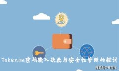 Tokenim密码输入次数与安全