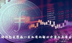 以太坊钱包主界面一直加