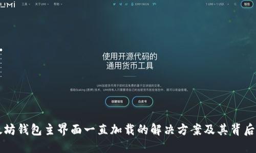 以太坊钱包主界面一直加载的解决方案及其背后原因