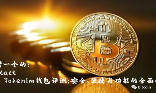 思考一个的:
contact
    Tokenim钱包评测：安全、便捷与功能的全面解析