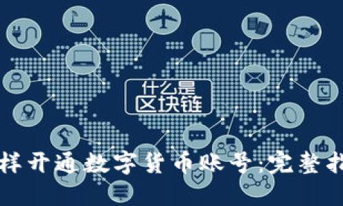 怎样开通数字货币账号：完整指南