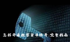 怎样开通数字货币账号：