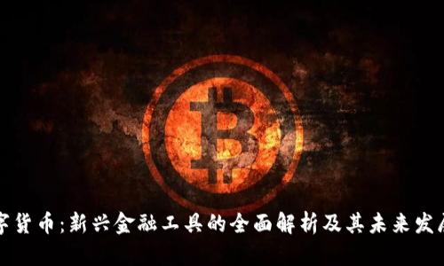 TA数字货币：新兴金融工具的全面解析及其未来发展趋势