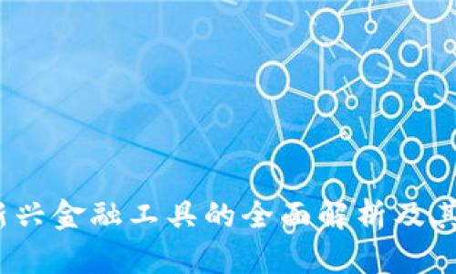TA数字货币：新兴金融工具的全面解析及其未来发展趋势
