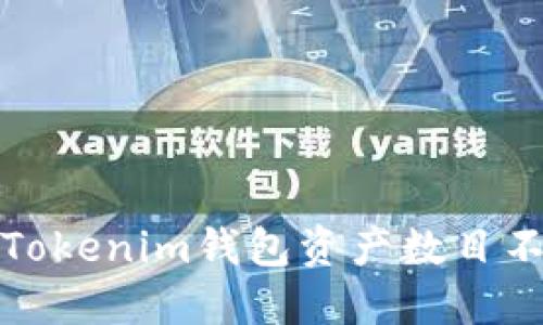 如何解决Tokenim钱包资产数目不动的问题