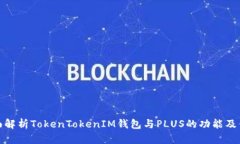全面解析TokenTokenIM钱包与