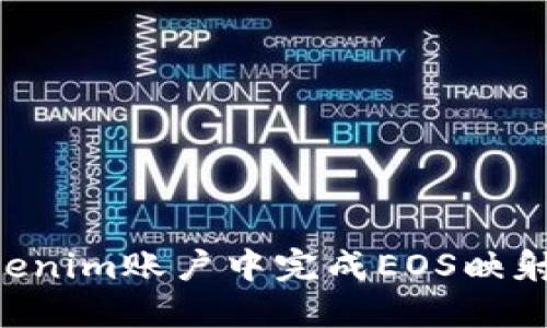 如何在Tokenim账户中完成EOS映射：详细指南