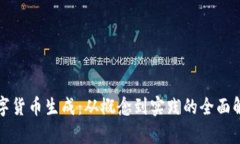 数字货币生成：从概念到