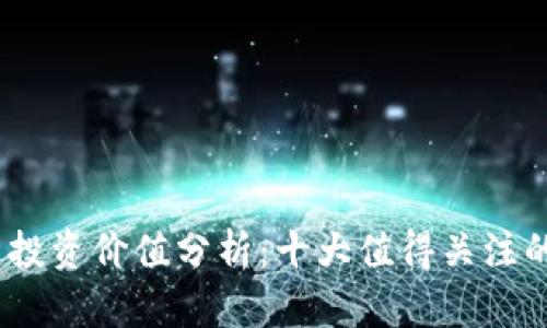 2024年数字货币投资价值分析：十大值得关注的货币与市场趋势