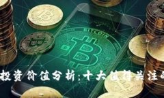 2024年数字货币投资价值分