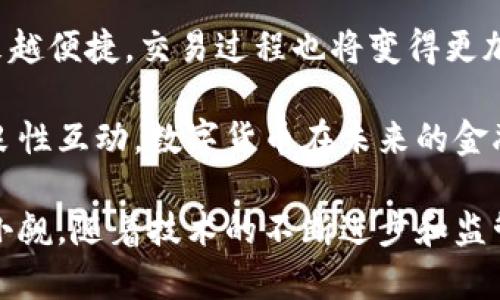 探索中国数字货币：未来金融的趋势与挑战

数字货币, 中国央行数字货币, 区块链技术, 未来金融/guanjianci

一、数字货币的背景与发展趋势

数字货币是指以数字形式表示的货币，主要依托数字技术和互联网进行管理与流通。随着信息技术的迅速发展和金融科技的不断创新，各国央行纷纷开始探索发行数字货币，以期提高货币的使用效率和监管能力。中国的数字货币项目自2014年开始筹备，经过多年的研发，逐步成为数字货币领域中的先锋。

中国央行数字货币（Digital Currency Electronic Payment，DCEP）的研发目的主要包括：推动金融普惠，增加金融系统的稳定性，加强对金融监管的有效性，提供更为便捷的支付手段等。在这一背景下，数字货币不仅是经济发展的需求，更是国家金融安全的体现。

二、中国数字货币的核心技术

中国的数字货币采用区块链技术作为核心支撑，确保其在透明性、安全性和不可篡改性方面具有优势。与传统货币进行对比，数字货币在流通与记录上无疑具有更高的效率。

区块链技术的优势在于其去中心化的特点，这意味着没有一个单一的控制者，而是通过网络中各个节点的共同维护来确保记录的安全性和透明性。然而，尽管中国的数字货币基于区块链技术，央行仍然拥有对其发行和管理的完全控制权。这种“中心化”的设计理念使得数字货币仍然具备传统货币的监管优势。

三、数字货币对金融市场的影响

数字货币的推出将对传统金融市场产生深远影响。首先，支付体系将迎来革命性变化，消费者和商家在交易时，可以通过数字货币直接完成支付，无需依赖于银行系统，从而提高交易效率和安全性。

其次，借助数字货币，政府在反洗钱、打击恐怖融资等方面的监管能力将得到提升。数字货币的交易能够全程追踪，这将减少金融犯罪的发生概率。此外，数字货币的发展还可能促使传统金融机构进行结构调整，推动其向更高效及便捷的服务转型。

四、数字货币的挑战与解决方案

尽管中国的数字货币项目备受瞩目，但在推广与实施中仍面临诸多挑战。首先是公众接受度的问题。由于数字货币是一项新兴技术，许多人对其缺乏了解与信任。这就需要央行通过宣传和教育来增加公众对数字货币的认知。

其次，技术安全问题也不可忽视。尽管区块链技术提供了较高的安全性，但任何技术都有可能被黑客攻击。因此，数字货币系统必须建立在安全的基础设施上，并及时进行技术更新和漏洞排查。

常见问题解答

问题一：数字货币与传统货币有何区别？
数字货币与传统货币的主要区别在于其形式。传统货币通常以纸币和硬币的形式存在，而数字货币则是以电子方式存在。此外，数字货币的交易方式更为灵活，主要依赖于互联网和数字平台完成。

另外，在监管方面，传统货币由国家中央银行负责，而数字货币则是通过区块链技术以及相关的加密技术进行管理。数字货币的去中心化特性，使其在某种程度上提升了交易的隐私性，但也使得监管难度加大。因此，在使用数字货币时，用户需更加注意安全性与合规性问题。

问题二：中国数字货币将在国际上扮演什么角色？
中国的数字货币不仅是国内经济的重要组成部份，也有潜力在国际上传播。这首先得益于中国在全球经济中的地位。随着数字货币的推行，中国可能将其引入国际贸易中，减少对美元等传统货币的依赖。

例如，数字货币可以作为跨境支付工具，解决国际交易中存在的汇率风险和交易成本高的问题。而另一个重要方面是，中国数字货币可能会在一带一路倡议中发挥作用，促进与沿线国家的经贸合作。

问题三：数字货币普及后，对银行体系会产生怎样的影响？
数字货币的普及将不可避免地对传统银行体系产生冲击。首先，银行的中介功能可能会被削弱，因为数字货币的交易能够直接在个人与个人之间进行。虽然银行仍然会保留一定的功能，但未来的形态可能会朝向更高效、更智能化的方向发展。

其次，在存款方面，数字货币为人们提供了新的选择，消费者可能不再将大面积存款于传统银行而是转向数字货币钱包，这将直接影响银行的资本结构及获得利润的方式，迫使银行调整自身的业务策略。

问题四：如何看待数字货币未来的发展趋势？
未来数字货币的发展趋势将与多种因素密切相关，包括技术进步、政策法规、公众接受度等。随着科技的不断发展，数字货币支付将变得越来越便捷，交易过程也将变得更加透明。此外，央行和政府的政策导向也将影响数字货币的发展。例如，若监管政策有所放宽，数字货币可能会在未来获得更广泛的应用。

公众的认知也将极大地影响数字货币的推广。教育和宣传工作是必不可少的，以提升公众对数字货币的了解和信任。若这些因素能够实现良性互动，数字货币在未来的金融体系中将发挥越来越重要的作用。

总结：中国数字货币的推出标志着金融科技发展的新方向，虽然在推广过程中会遇到一系列挑战，但其对经济金融体系的影响和贡献不容小觑。随着技术的不断进步和监管政策的完善，数字货币的未来将会更加光明。