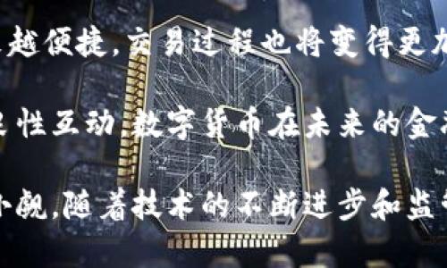 探索中国数字货币：未来金融的趋势与挑战

数字货币, 中国央行数字货币, 区块链技术, 未来金融/guanjianci

一、数字货币的背景与发展趋势

数字货币是指以数字形式表示的货币，主要依托数字技术和互联网进行管理与流通。随着信息技术的迅速发展和金融科技的不断创新，各国央行纷纷开始探索发行数字货币，以期提高货币的使用效率和监管能力。中国的数字货币项目自2014年开始筹备，经过多年的研发，逐步成为数字货币领域中的先锋。

中国央行数字货币（Digital Currency Electronic Payment，DCEP）的研发目的主要包括：推动金融普惠，增加金融系统的稳定性，加强对金融监管的有效性，提供更为便捷的支付手段等。在这一背景下，数字货币不仅是经济发展的需求，更是国家金融安全的体现。

二、中国数字货币的核心技术

中国的数字货币采用区块链技术作为核心支撑，确保其在透明性、安全性和不可篡改性方面具有优势。与传统货币进行对比，数字货币在流通与记录上无疑具有更高的效率。

区块链技术的优势在于其去中心化的特点，这意味着没有一个单一的控制者，而是通过网络中各个节点的共同维护来确保记录的安全性和透明性。然而，尽管中国的数字货币基于区块链技术，央行仍然拥有对其发行和管理的完全控制权。这种“中心化”的设计理念使得数字货币仍然具备传统货币的监管优势。

三、数字货币对金融市场的影响

数字货币的推出将对传统金融市场产生深远影响。首先，支付体系将迎来革命性变化，消费者和商家在交易时，可以通过数字货币直接完成支付，无需依赖于银行系统，从而提高交易效率和安全性。

其次，借助数字货币，政府在反洗钱、打击恐怖融资等方面的监管能力将得到提升。数字货币的交易能够全程追踪，这将减少金融犯罪的发生概率。此外，数字货币的发展还可能促使传统金融机构进行结构调整，推动其向更高效及便捷的服务转型。

四、数字货币的挑战与解决方案

尽管中国的数字货币项目备受瞩目，但在推广与实施中仍面临诸多挑战。首先是公众接受度的问题。由于数字货币是一项新兴技术，许多人对其缺乏了解与信任。这就需要央行通过宣传和教育来增加公众对数字货币的认知。

其次，技术安全问题也不可忽视。尽管区块链技术提供了较高的安全性，但任何技术都有可能被黑客攻击。因此，数字货币系统必须建立在安全的基础设施上，并及时进行技术更新和漏洞排查。

常见问题解答

问题一：数字货币与传统货币有何区别？
数字货币与传统货币的主要区别在于其形式。传统货币通常以纸币和硬币的形式存在，而数字货币则是以电子方式存在。此外，数字货币的交易方式更为灵活，主要依赖于互联网和数字平台完成。

另外，在监管方面，传统货币由国家中央银行负责，而数字货币则是通过区块链技术以及相关的加密技术进行管理。数字货币的去中心化特性，使其在某种程度上提升了交易的隐私性，但也使得监管难度加大。因此，在使用数字货币时，用户需更加注意安全性与合规性问题。

问题二：中国数字货币将在国际上扮演什么角色？
中国的数字货币不仅是国内经济的重要组成部份，也有潜力在国际上传播。这首先得益于中国在全球经济中的地位。随着数字货币的推行，中国可能将其引入国际贸易中，减少对美元等传统货币的依赖。

例如，数字货币可以作为跨境支付工具，解决国际交易中存在的汇率风险和交易成本高的问题。而另一个重要方面是，中国数字货币可能会在一带一路倡议中发挥作用，促进与沿线国家的经贸合作。

问题三：数字货币普及后，对银行体系会产生怎样的影响？
数字货币的普及将不可避免地对传统银行体系产生冲击。首先，银行的中介功能可能会被削弱，因为数字货币的交易能够直接在个人与个人之间进行。虽然银行仍然会保留一定的功能，但未来的形态可能会朝向更高效、更智能化的方向发展。

其次，在存款方面，数字货币为人们提供了新的选择，消费者可能不再将大面积存款于传统银行而是转向数字货币钱包，这将直接影响银行的资本结构及获得利润的方式，迫使银行调整自身的业务策略。

问题四：如何看待数字货币未来的发展趋势？
未来数字货币的发展趋势将与多种因素密切相关，包括技术进步、政策法规、公众接受度等。随着科技的不断发展，数字货币支付将变得越来越便捷，交易过程也将变得更加透明。此外，央行和政府的政策导向也将影响数字货币的发展。例如，若监管政策有所放宽，数字货币可能会在未来获得更广泛的应用。

公众的认知也将极大地影响数字货币的推广。教育和宣传工作是必不可少的，以提升公众对数字货币的了解和信任。若这些因素能够实现良性互动，数字货币在未来的金融体系中将发挥越来越重要的作用。

总结：中国数字货币的推出标志着金融科技发展的新方向，虽然在推广过程中会遇到一系列挑战，但其对经济金融体系的影响和贡献不容小觑。随着技术的不断进步和监管政策的完善，数字货币的未来将会更加光明。