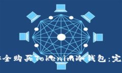 如何安全购买Tokenim冷钱包