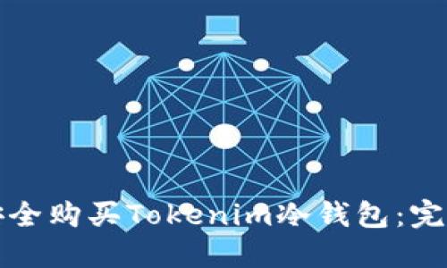 如何安全购买Tokenim冷钱包：完整指南
